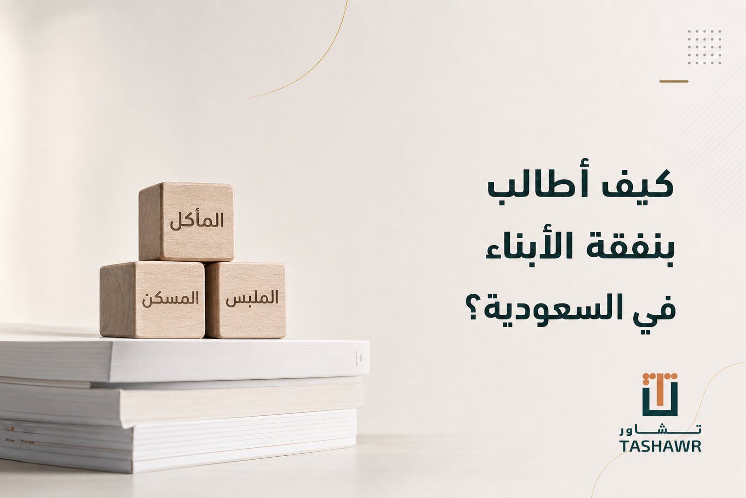 كيف أطالب بنفقة الأبناء في السعودية؟ الخطوات والمستندات